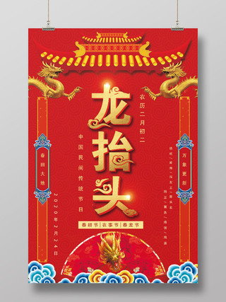 红色中国风二月二龙抬头传统节日海报